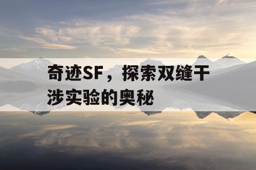 奇迹SF，探索双缝干涉实验的奥秘
