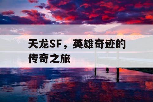 天龙SF，英雄奇迹的传奇之旅