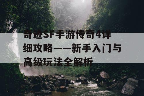 奇迹SF手游传奇4详细攻略——新手入门与高级玩法全解析