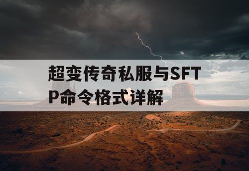 超变传奇私服与SFTP命令格式详解