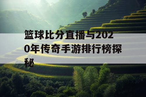 篮球比分直播与2020年传奇手游排行榜探秘