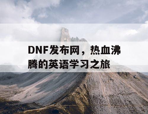 DNF发布网，热血沸腾的英语学习之旅