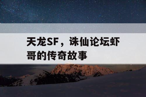 天龙SF，诛仙论坛虾哥的传奇故事