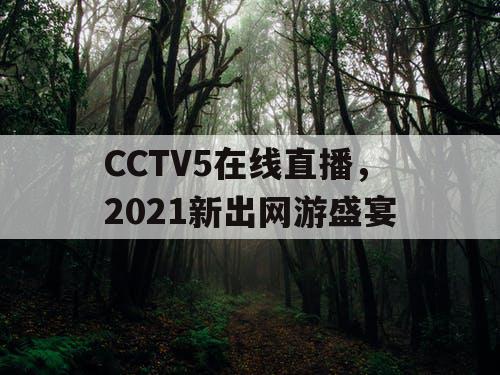 CCTV5在线直播，2021新出网游盛宴