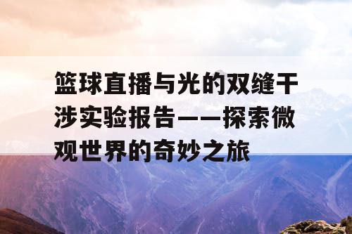 篮球直播与光的双缝干涉实验报告——探索微观世界的奇妙之旅
