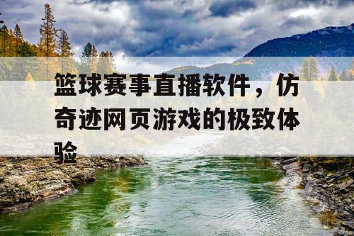 篮球赛事直播软件，仿奇迹网页游戏的极致体验